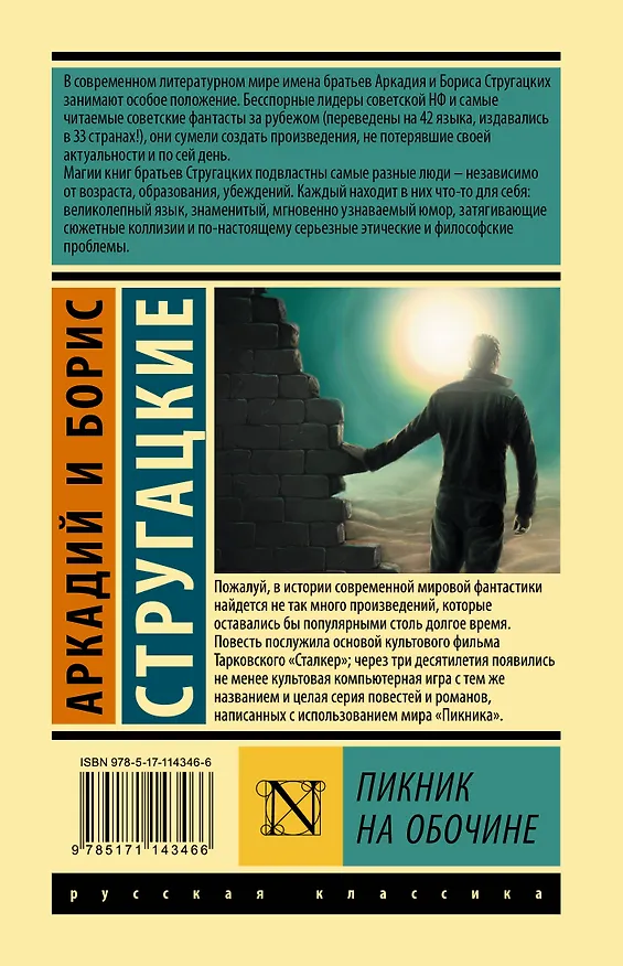 Книга Пикник на обочине (Борис Стругацкий, Аркадий Стругацкий) — 2