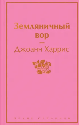 Книга Земляничный вор (Джоанн Харрис)