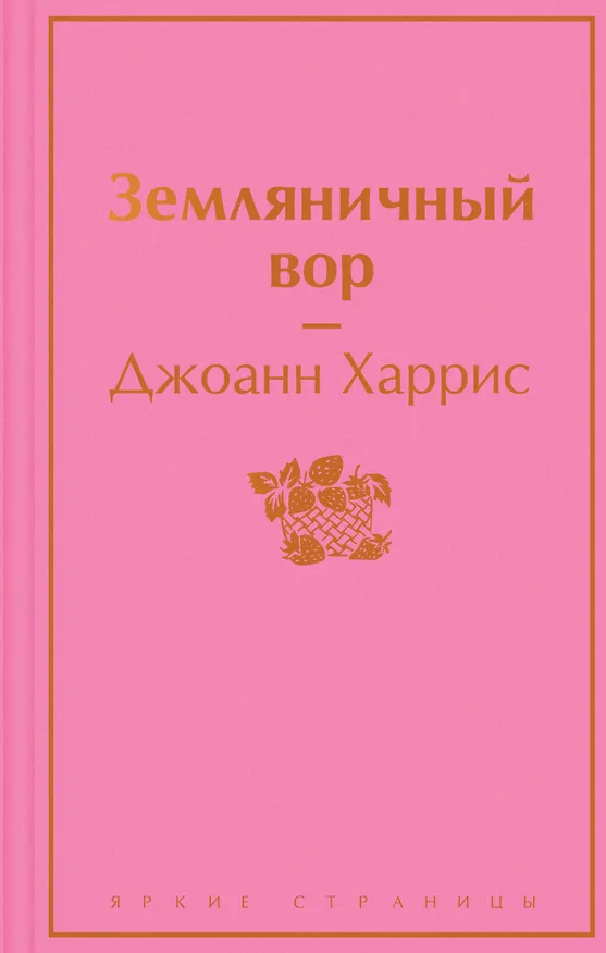 Книга Земляничный вор (Джоанн Харрис) — 1