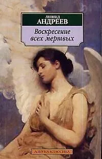 Книга Воскресение всех мертвых (Леонид Андреев)