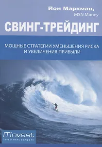 Свинг-трейдинг: мощные стратегии уменьшения риска и увеличения прибыли / 2-е изд., стер.