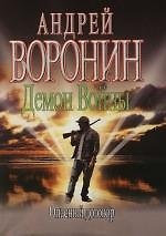 Книга Демон войны. Опасный договор (Андрей Воронин) — 1