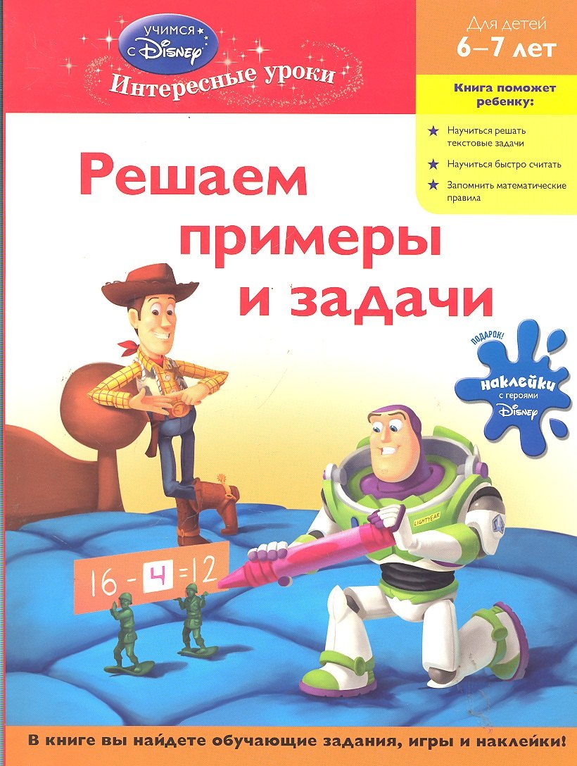

Решаем примеры и задачи: для детей 6-7 лет