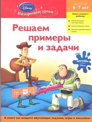 Решаем примеры и задачи: для детей 6-7 лет — 2289675 — 1