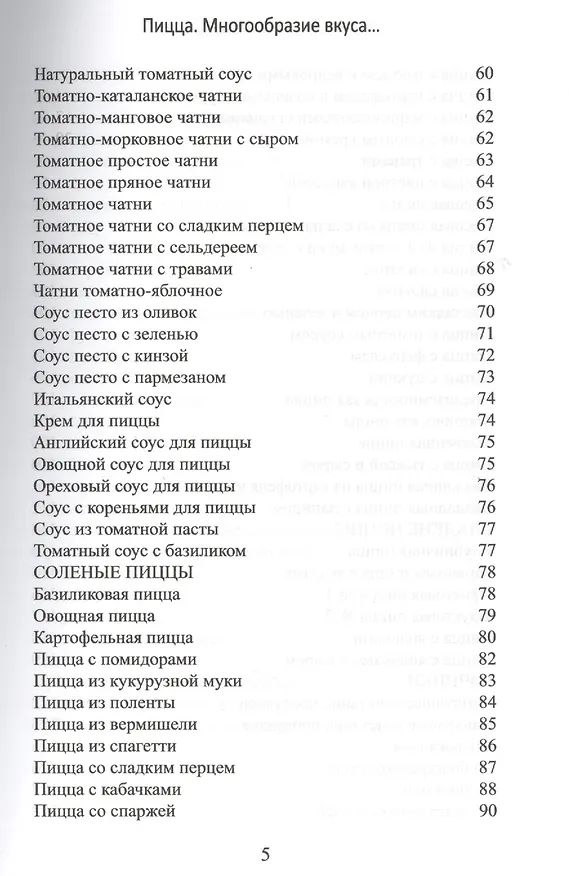 Книга Пицца. Многообразие вкуса… Вегетарианская, бездрожжевая (Л. Бирюковская) — 3