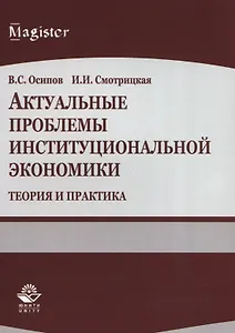Актуальные проблемы институциональной экономики. Теория и практика. Учебное пособие