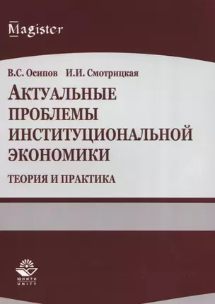 Актуальные проблемы институциональной экономики. Теория и практика. Учебное пособие — 2637356 — 1