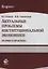Актуальные проблемы институциональной экономики. Теория и практика. Учебное пособие — 2637356 — 1