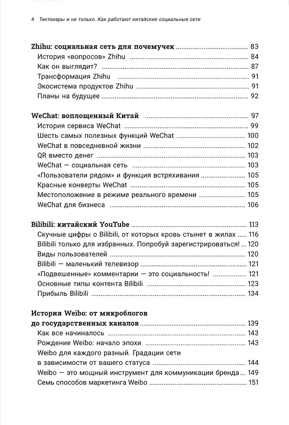 Книга Tиктокеры и не только. Как работают китайские социальные сети (Сергей Чудинов) — 3