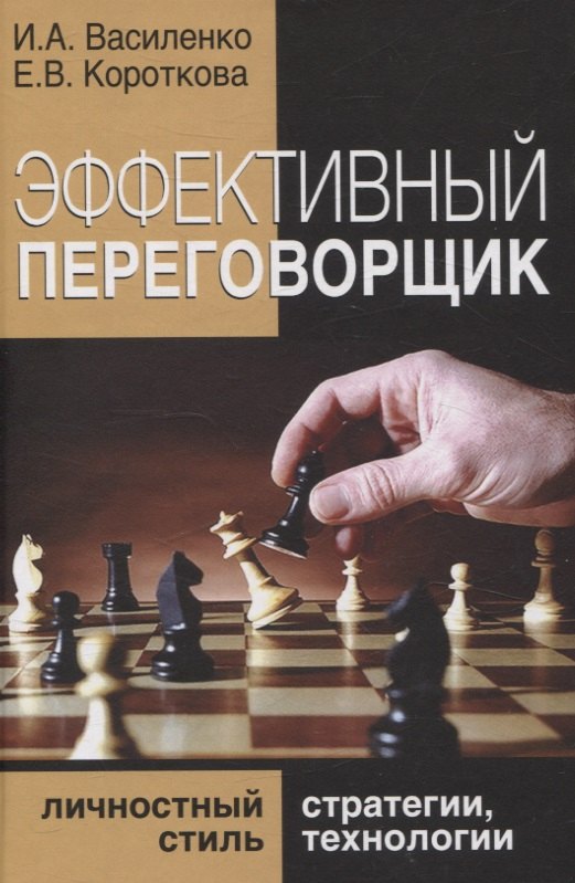 

Эффективный переговорщик: личностный стиль, стратегии, технологии