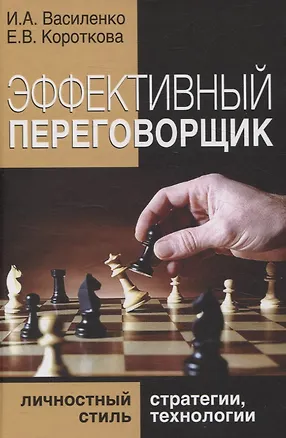 Книга Эффективный переговорщик: личностный стиль, стратегии, технологии (Елена Короткова, Ирина Василенко)