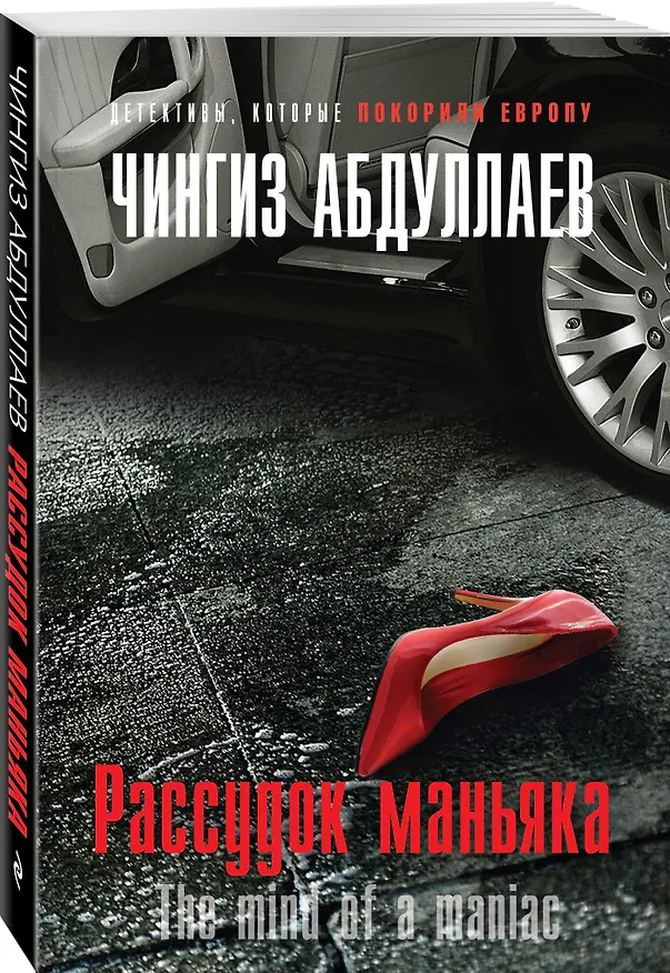 Книга Рассудок маньяка (Чингиз Абдуллаев) — 4