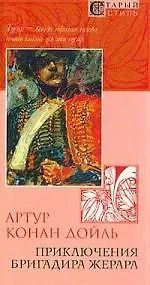 Книга Приключения бригадира Жерара (Артур Конан Дойл)