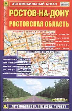 Ростов-на Дону. Ростовская область: Автомобильный атлас 1:25000 1:500000