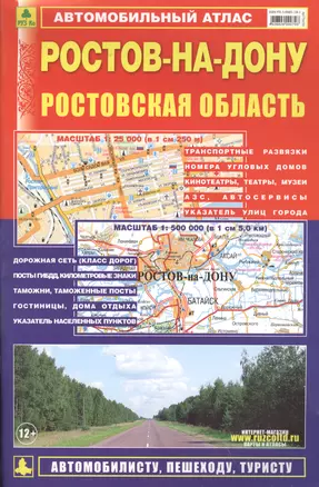 Ростов-на Дону. Ростовская область: Автомобильный атлас 1:25000 1:500000 — 2032859 — 1