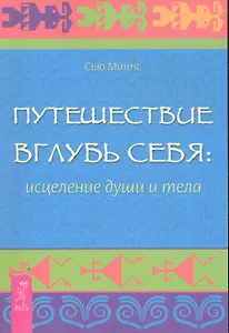 Путешествие вглубь себя: исцеление души и тела.