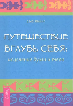 Путешествие вглубь себя: исцеление души и тела. — 2270452 — 1