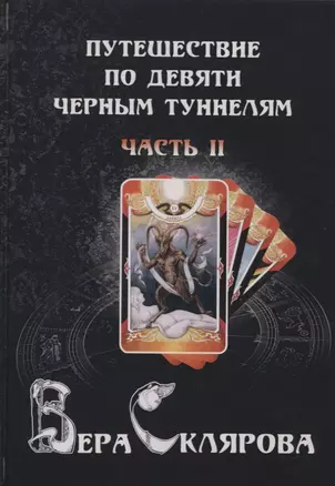 Путешествие по черным туннелям ч.2 (Magic-Kniga) Склярова — 2640131 — 1