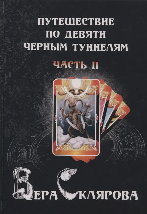 Книга Путешествие по черным туннелям ч.2 (Magic-Kniga) Склярова (Вера Склярова) — 1