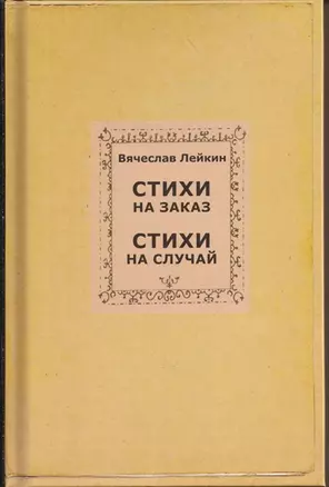 Стихи на заказ. Стихи на случай — 3035008 — 1