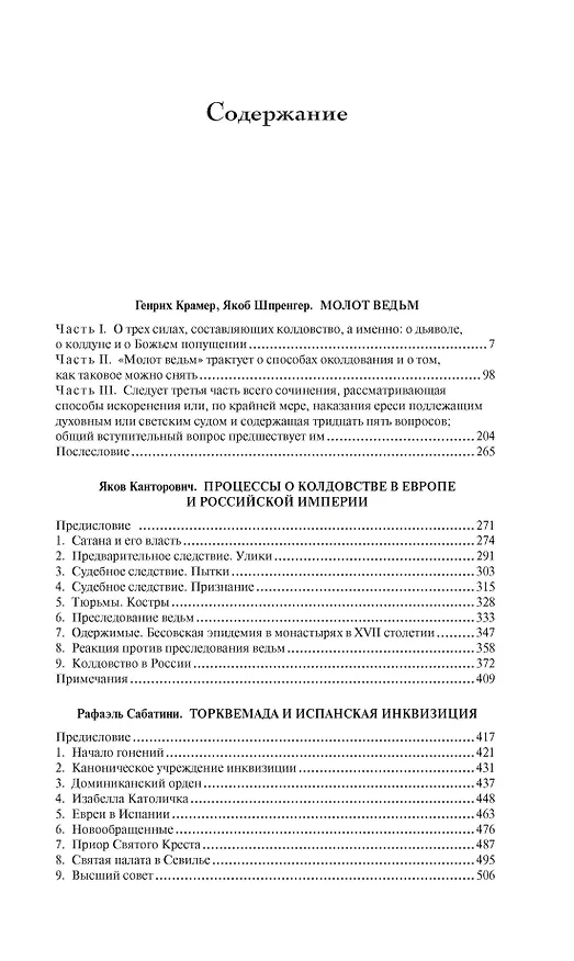 Книга Тайны инквизиции. Средневековые процессы о ведьмах и колдовстве (Якоб Шпренгер) — 3