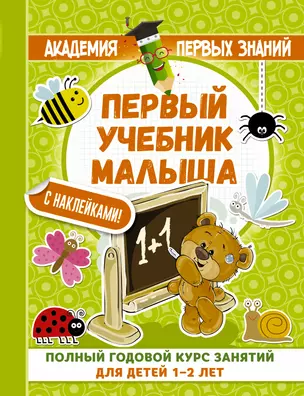 АкадемПервЗнаний(Накл) 1-2 года.Первый учебник малыша с наклейками. Полный годовой курс занятий для — 2613687 — 1