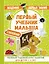 АкадемПервЗнаний(Накл) 1-2 года.Первый учебник малыша с наклейками. Полный годовой курс занятий для — 2613687 — 1
