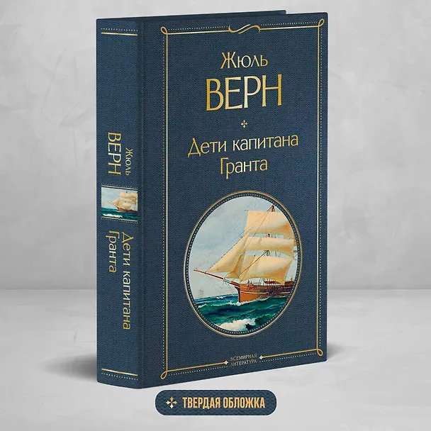 Книга Дети капитана Гранта (Жюль Габриэль Верн) — 6