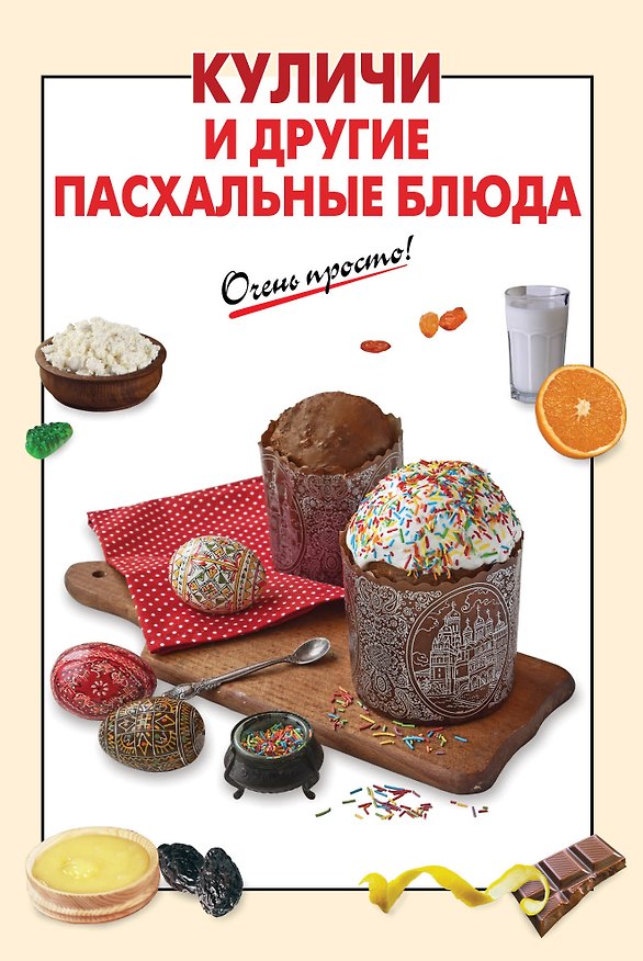 Книга Куличи и другие пасхальные блюда (А.Г. Вайник) — 1