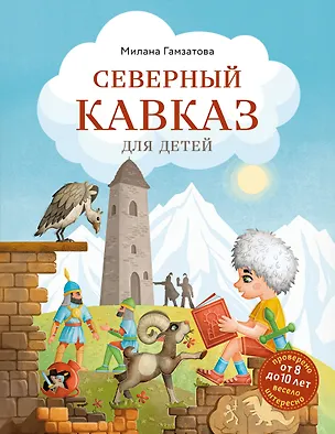 Книга Северный Кавказ для детей (от 8 до 10 лет) (Милана Гамзатова)