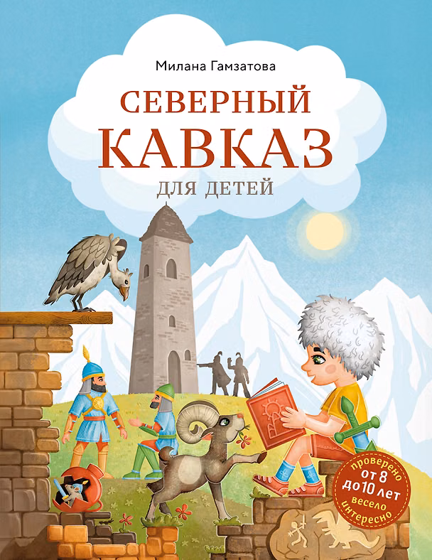 Книга Северный Кавказ для детей (Милана Гамзатова) — 1
