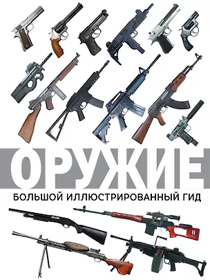 Книга Оружие. Большой иллюстрированный гид (Андрей Мерников)