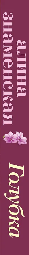 Книга Голубка (Алина Знаменская) — 3