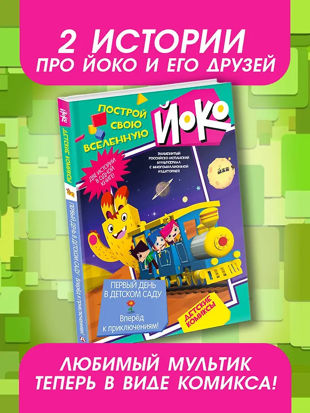 Книга Первый день в детском саду. Вперед к приключениям! () — 6