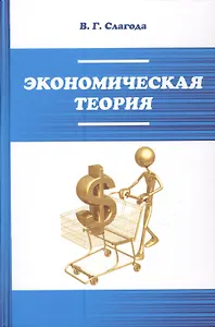 Экономическая теория: Уч.