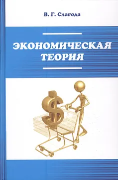 Экономическая теория: Уч.