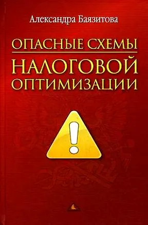 Книга Опасные схемы налоговой оптимизации ()