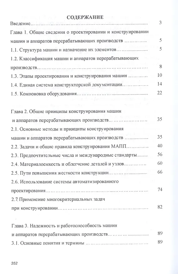 Книга Основы расчета и конструирования машин и аппаратов перерабатывающих производств. Учебник () — 2