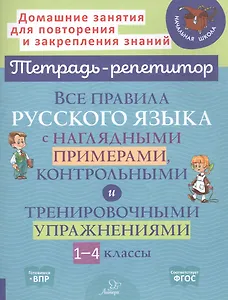Все правила русского языка с наглядными примерами, контрольными и тренировочными упражнениями. 1-4 классы