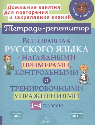 Книга Все правила русского языка с наглядными примерами, контрольными и тренировочными упражнениями. 1-4 классы (Ирина Стронская)