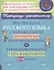 Все правила русского языка с наглядными примерами, контрольными и тренировочными упражнениями. 1-4 классы — 2816884 — 1