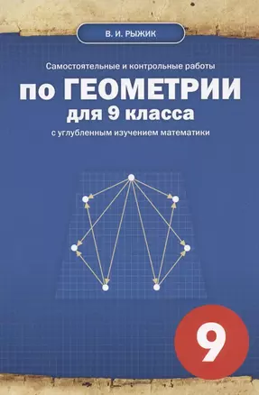 Самостоятельные и контрольные работы по геометрии для 9 класса с углубленным изучением математики — 2897516 — 1