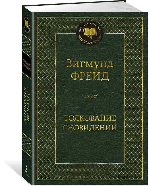 Книга Толкование сновидений (Зигмунд Фрейд) — 3