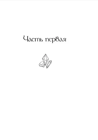 Книга Хроники Драгомира. Книга 4. По ту сторону бездны (Татьяна Лакизюк) — 3