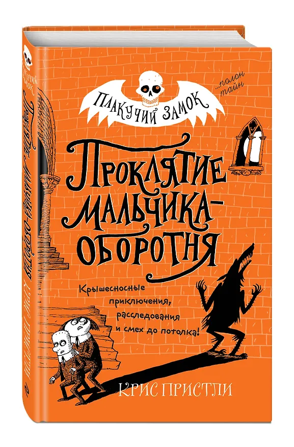 Книга Проклятие мальчика-оборотня (выпуск 1) (Крис Пристли) — 4