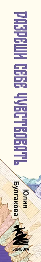 Книга Разреши себе чувствовать. Как перестать подавлять себя и обрести подлинную силу (Юлия Булгакова) — 3