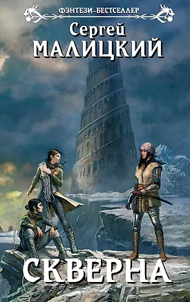 Книга Скверна: фантастический роман (Сергей Малицкий)