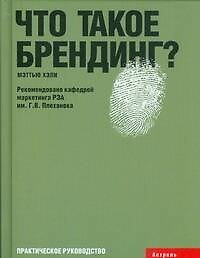 Книга Что такое брендинг? (Мэттью Хэли) — 1