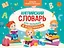 Английский словарь для малышей в картинках — 2840993 — 1