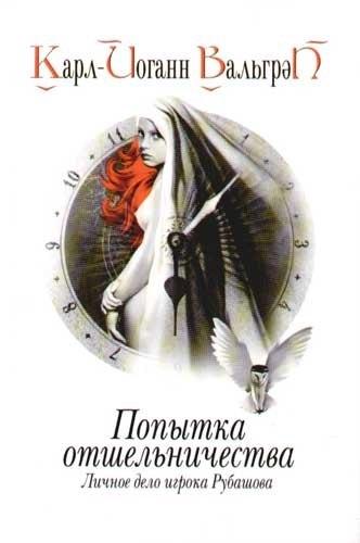 

Личное дело игрока Рубашова. Кн.3. Попытка отшельничества
